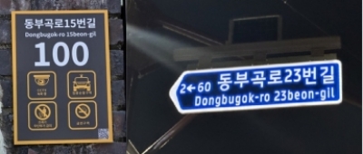 대동대학교 인근에 셉테드(CPTED) 주소정보시설 설치 완료 모습/제공=금정구청