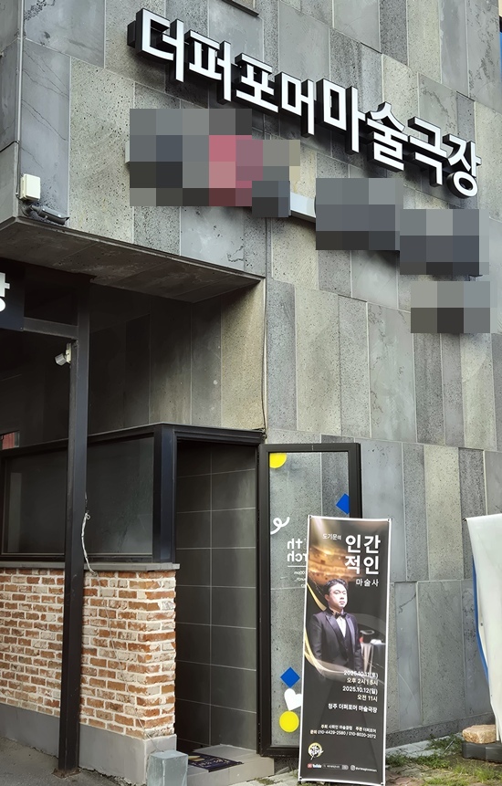 11일 청주 더퍼포머 마술극장에서 ‘도기문의 인간적인 마술사’ 공연이 펼쳐지고 있다.(사진=이인영 기자)