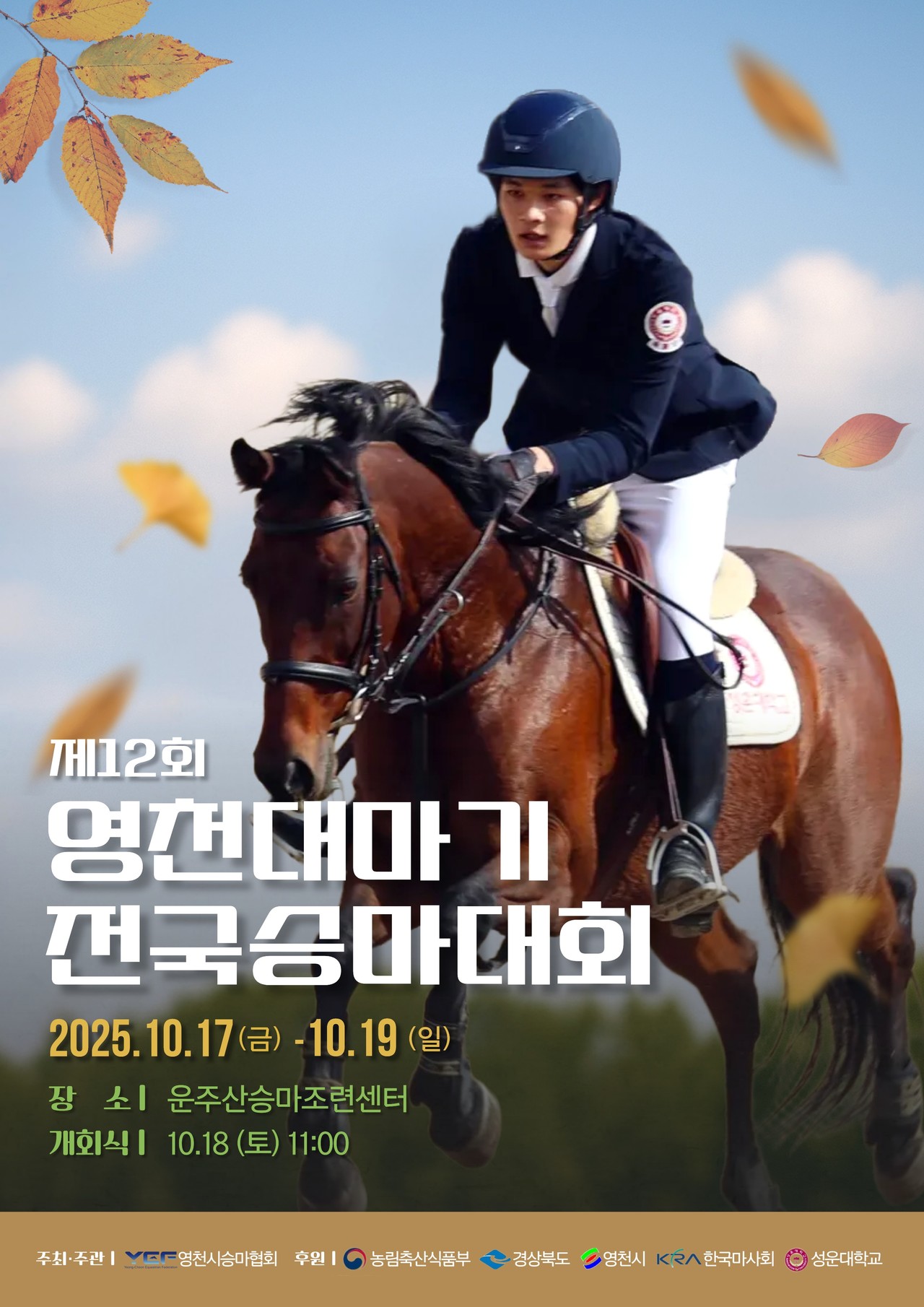 (제공=영천시) 제12회 영천대마기 전국승마대회