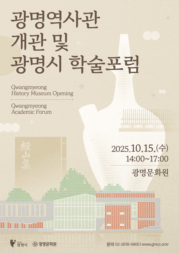 (자료/광명시 제공) 광명 역사관 개관 및 광명시 학술포럼 안내문