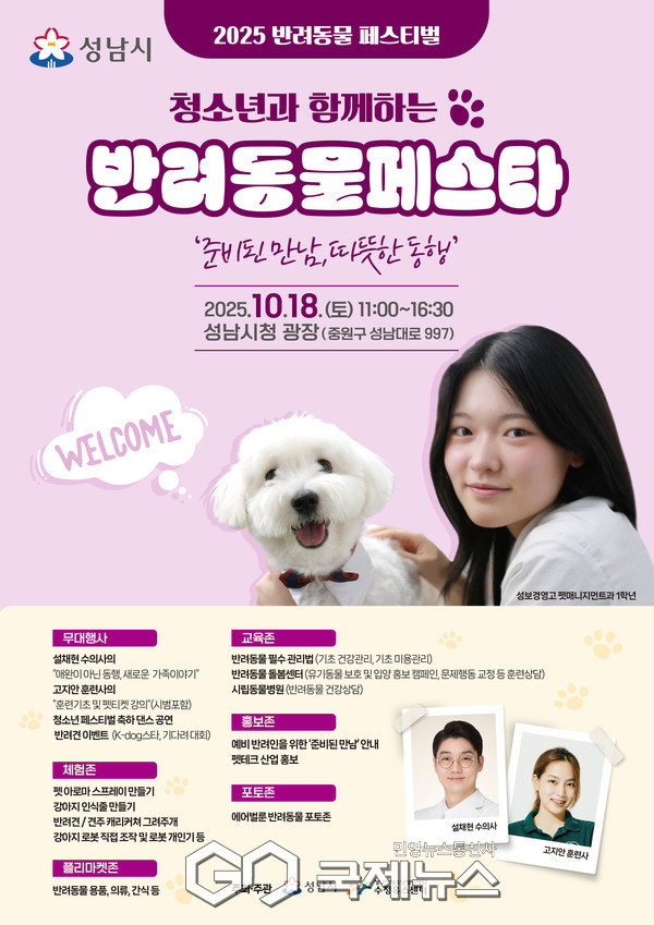 ▲ 성남시, 반려동물 페스티벌 10월 18일 시청 광장서 개최 안내 포스터 [성남시제공]