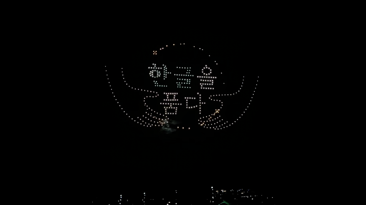 드론 쇼 '한글을 품다' (세종시)