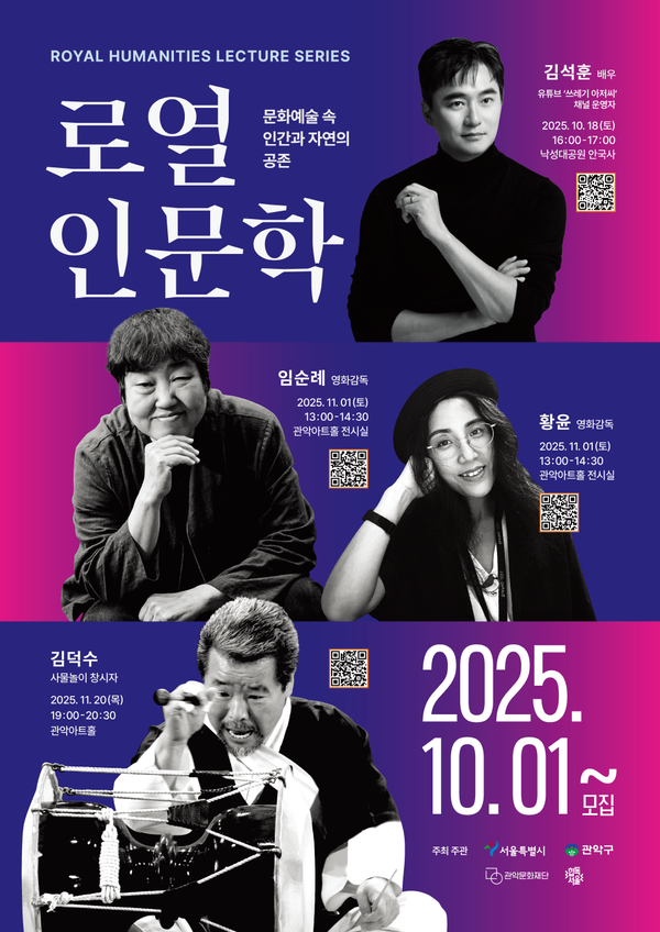 2025 로열인문학 포스터 [사진제공=관악문화재단]