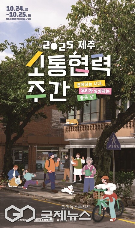 제주도 소통협력센터(센터장 민복기)는 오는 24일부터 25일까지 제주소통협력센터 및 원도심 일대에서 ‘2025 제주 소통협력주간’을 개최한다.