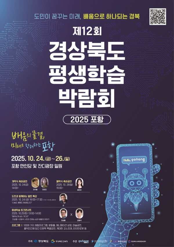  사진은 제12회 경상북도 평생학습박람회-2025 포항 홍보 포스터. (사진 = 포항시)