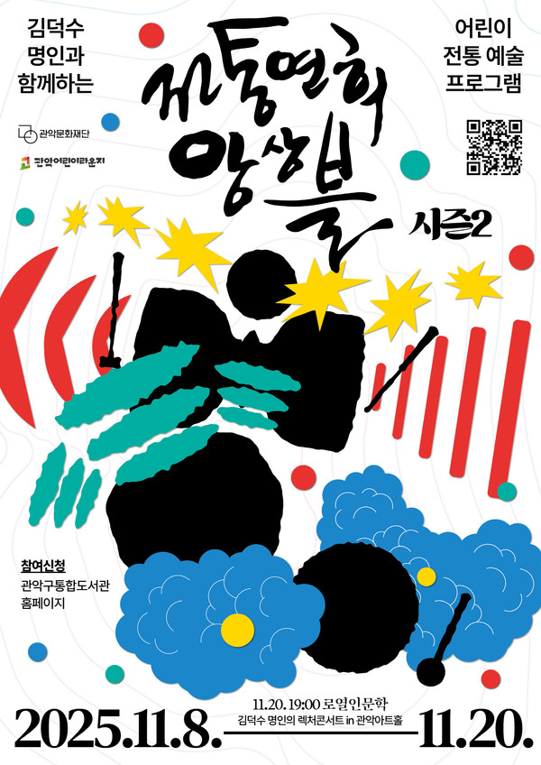 전통연희앙상블2 관악문화재단 포스터 [사진제공=관악문화재단]