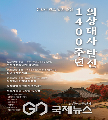 의상대사 탄신 1400주년 행사 홍보포스터