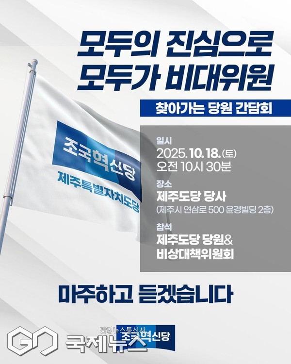 조국혁신당 조국 비상대책위원장이 오는 18일 제주를 찾아 4·3평화공원 참배와 당원 간담회를 잇달아 진행한다.[사진=조국혁신당 제주도당]