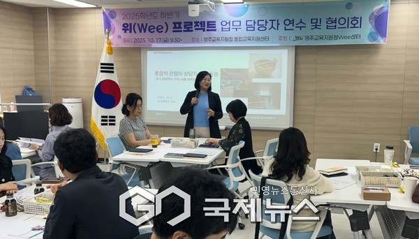 ​영주교육청 Wee센터, 2025학년도 하반기 위(Wee) 프로젝트 업무 담당자 연수 및 협의회 개최​