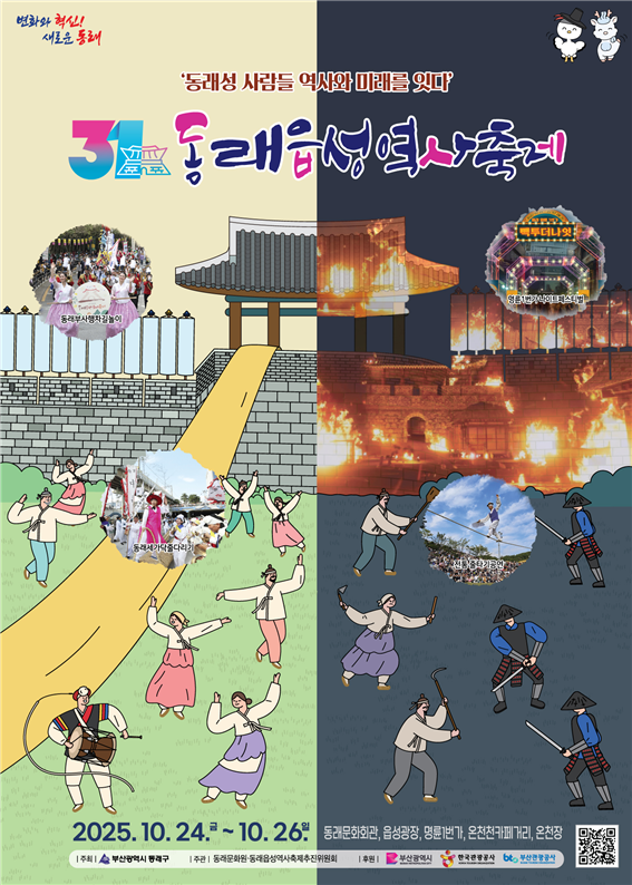 '제31회 동래읍성 역사축제' 포스터