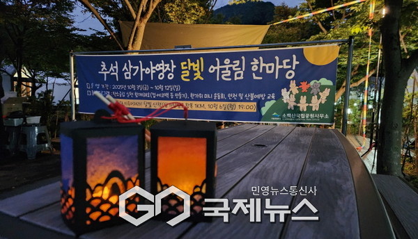 삼가야영장 달빛 어울림 한마당 전경