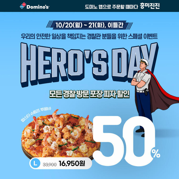 도미노피자는 오는 21일 ‘경찰의 날’을 맞아 히어로즈데이 행사를 진행한다고 20일 밝혔다. 도미노피자 제공