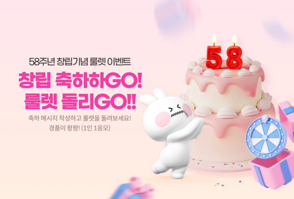 58주년 창립기념 '룰렛 돌리GO' 이벤트 홍보 이미지