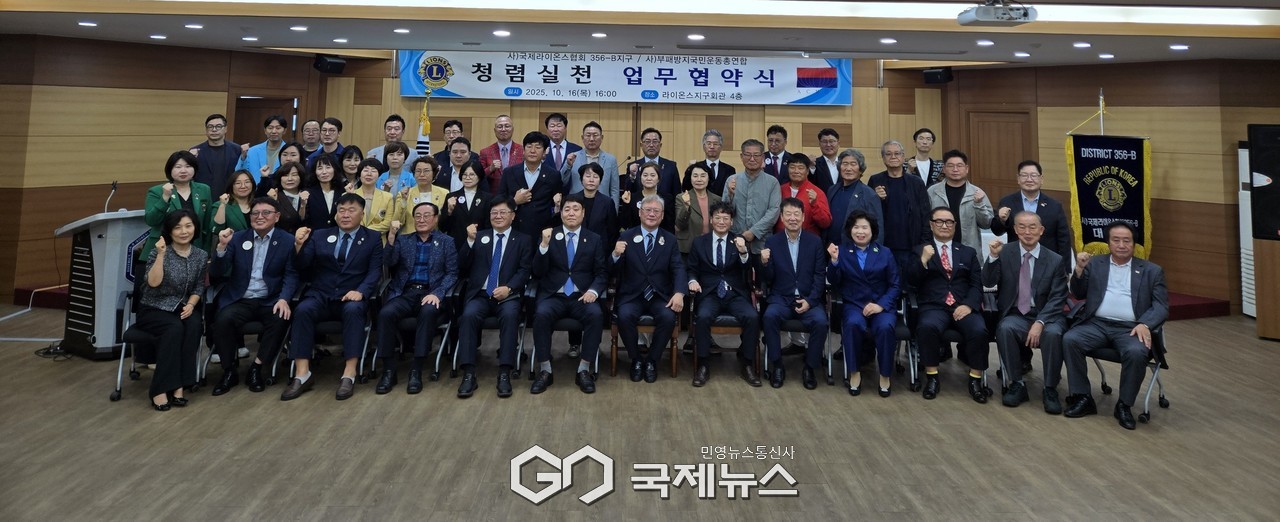 (사)부패방지국민운동총연합과  국제라이온스협회 356-B대전지구는 '청렴실천 업무협약'을 맻었다. (국제뉴스)