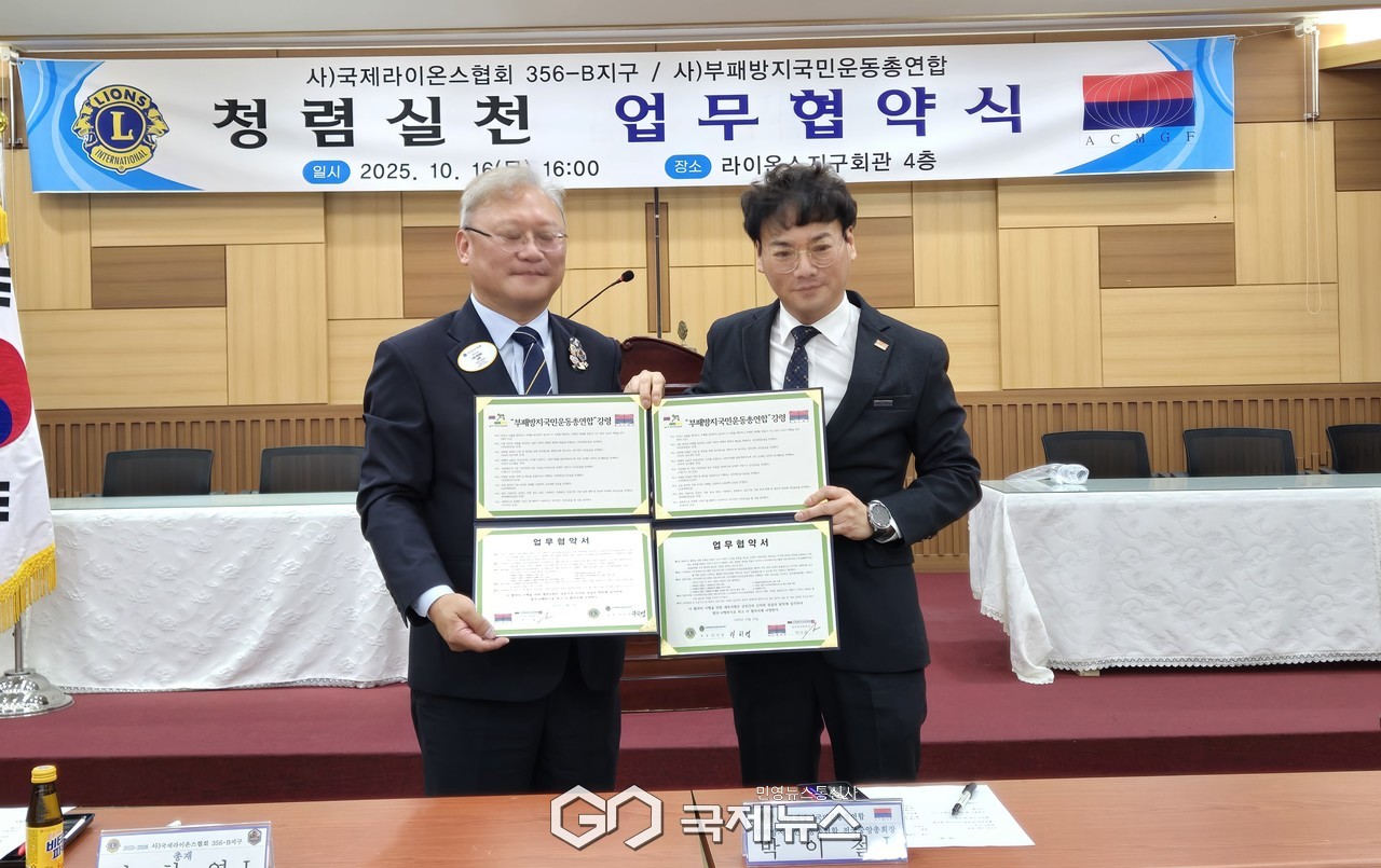 (사)부패방지국민운동총연합 과 국제라이온스협회 356-B대전지구가 청렴실천 업무협약에 서명했다 (사진왼족부터  안치영총재, 박이철 전국중앙총회장) (국제뉴스)