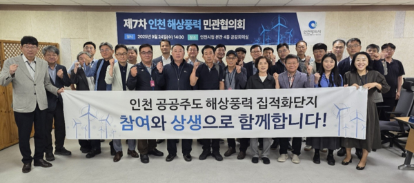 지난 9월 24일 개최된 제7차 인천 해상풍력 민관협의회. 사진=인천시
