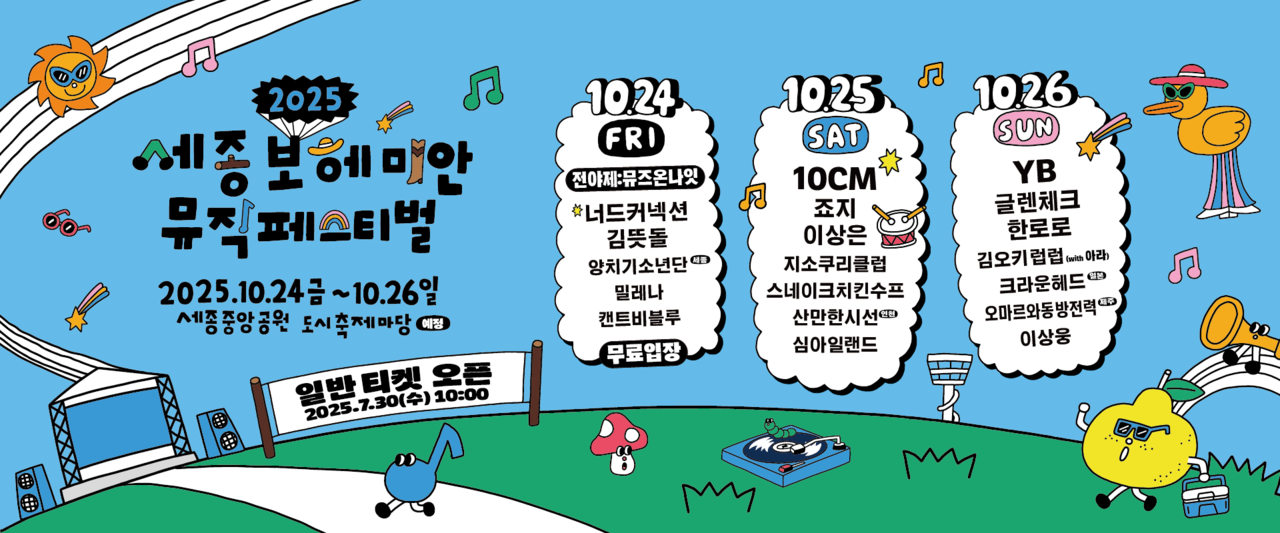  ‘2025 세종보헤미안뮤직페스티벌’포스터