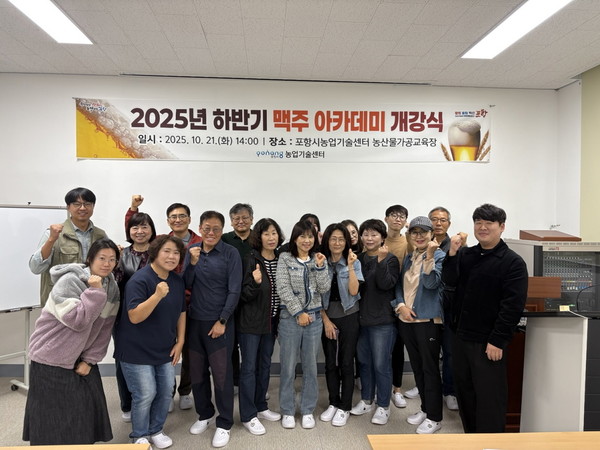  포항시는 지난 21일 흥해읍 농업기술센터 농산물가공교육장에서 ‘2025년 하반기 수제맥주 아카데미’ 개강식을 열었다. (사진 = 포항시)