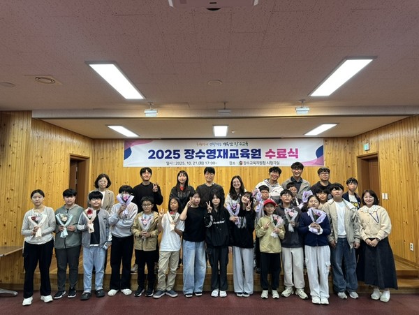 (사진=장수교육지원청)2025 장수영재교육원 수료식