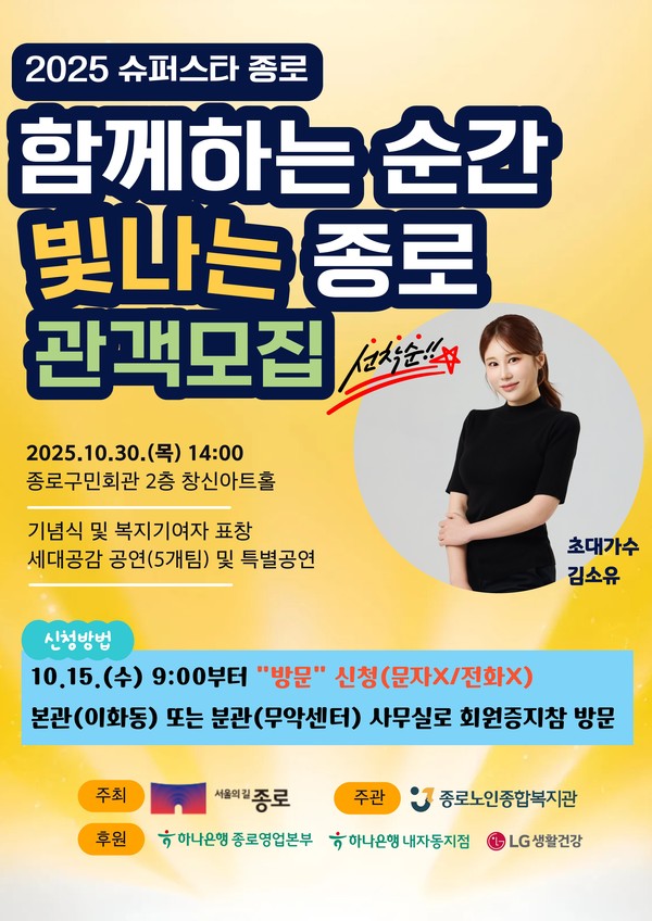 함께하는 순간, 빛나는 종로 ‘2025 슈퍼스타 종로’ 포스터 [사진제공=종로노인종합복지관]