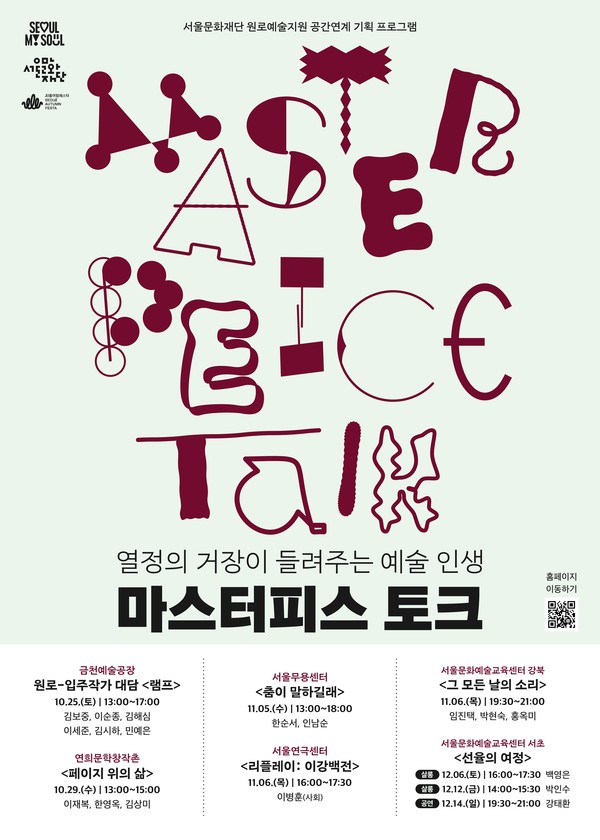 마스터피스 토크 포스터. [사진제공=서울문화재단]