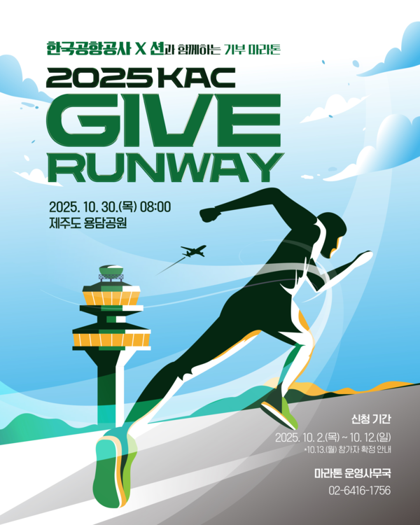 한국공항공사×“션과 함께”기부런웨이 안내 포스터(출처=한국공항공사)