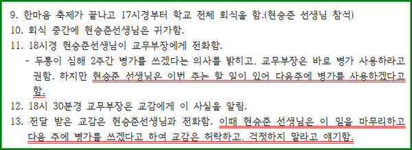 국회에 제출된 제주도교육청의 고(故) 현승준 교사 사망 사건 경위서 내용.