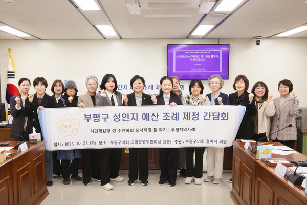 21일 부평구의회에서 열린 성인지 예산제 목적 증진과 성과 향상을 위한 조례 제정을 위한 간담회. 사진=부평구의회