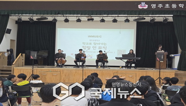 영주초, 학교로 찾아가는 음악회, 힐링 인 뮤직 공연 개최