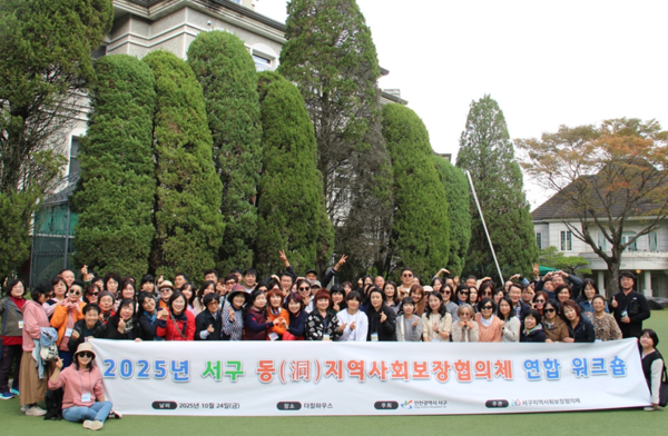 인천 서구는 지난 24일, 경기도 양평더힐하우스에서 ‘2025년 인천 서구 동지역사회보장협의체 연합 워크숍’을 개최했다. 사진=서구