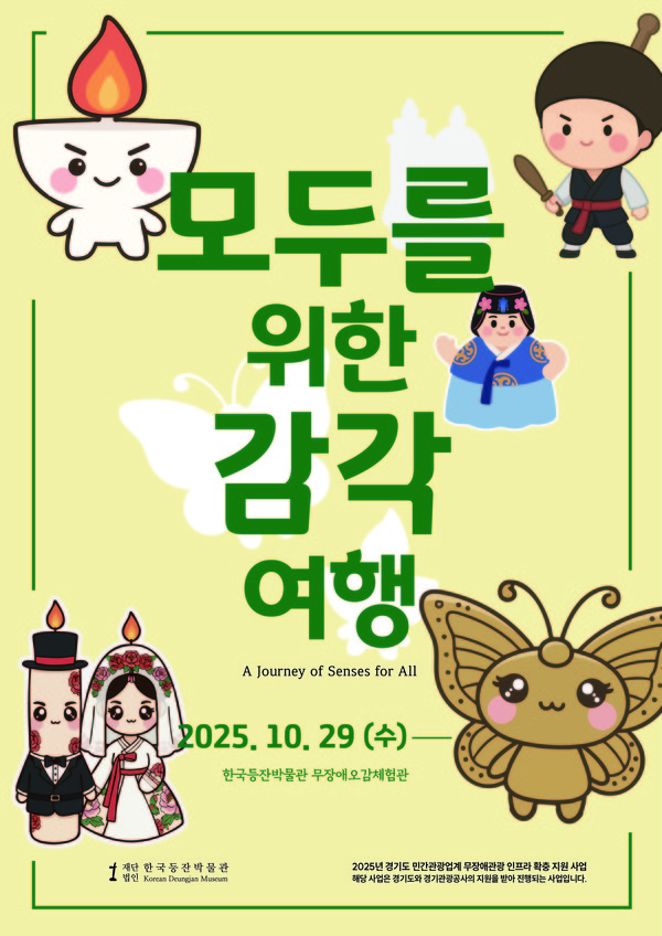 한국등잔박물관 무장애오감체험관 개관전 포스터 2025 © 한국등잔박물관