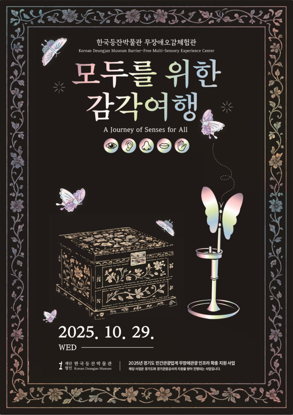 한국등잔박물관 무장애오감체험관 개관전 포스터 2025 © 한국등잔박물관