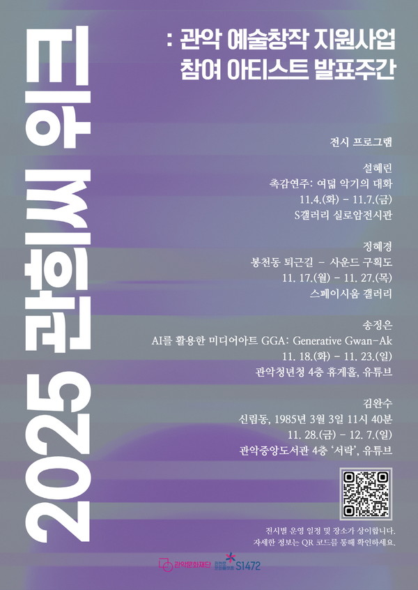 2025 관희씨 위크 포스터 [사진제공=관악문화재단]