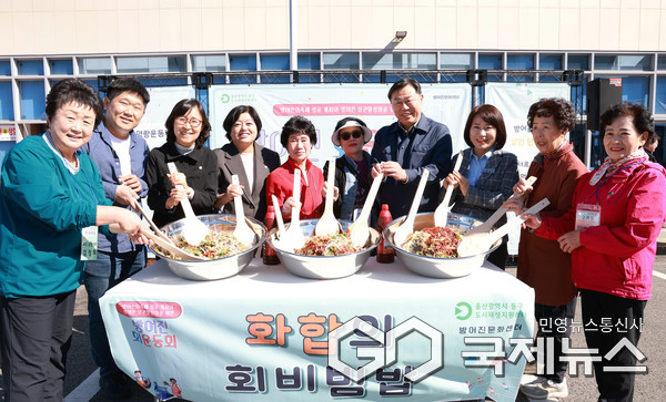 (사진제공=동구) 27일 방어진활어센터 주차장 일원에서 김종훈 동구청장과 상인 및 주민 등이 참여해 지역상권 발전과 화합을 도모하고자 방어진 회 운동회를 개최해 ‘화합의 회 비빔밥’ 퍼포먼스를 하고 있다.