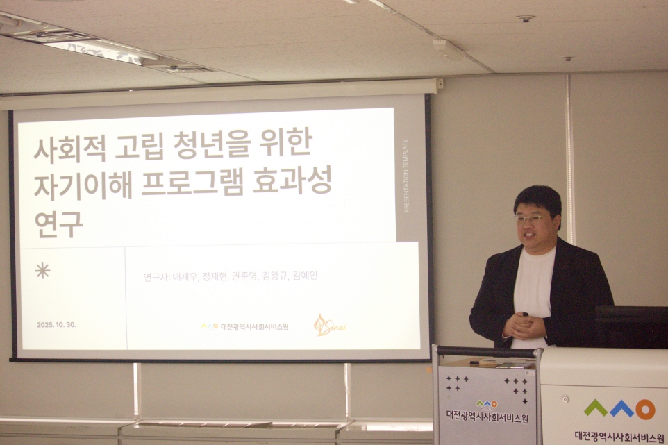 대전시사회서비스원이 30일 개최한 ‘2025년 참여형 현장 연구 지원사업 결과보고회’에서 연구자들이 위기청소년·고립청년·경계선 지능 청소년 관련 연구 결과를 발표하고 있다. / 대전시사회서비스원 제공