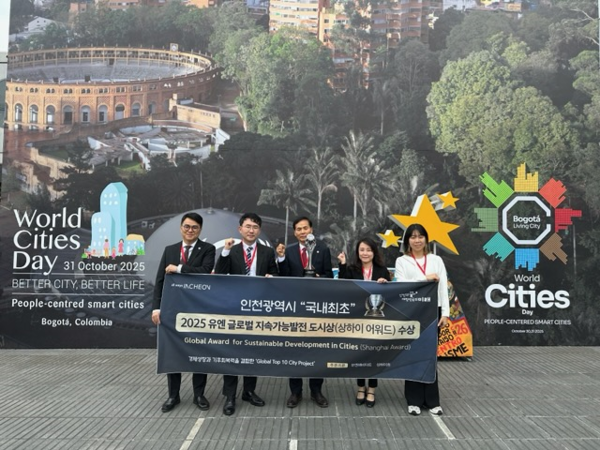 인천시가 10월 31일(현지시간) 콜롬비아 보고타에서 개최된 ‘2025 세계 도시의 날 기념식’에서 ‘2025 UN글로벌 지속가능발전 도시상’을 수상하며 전 세계 ‘지속가능 도시모델’로 선정됐다. 사진=인천시