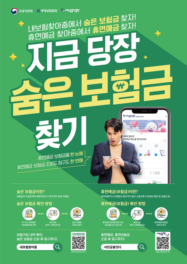 (사진제공=서금원) 서금원은 생보협회와 휴면보험금 찾아주기 공동캠페인 시행