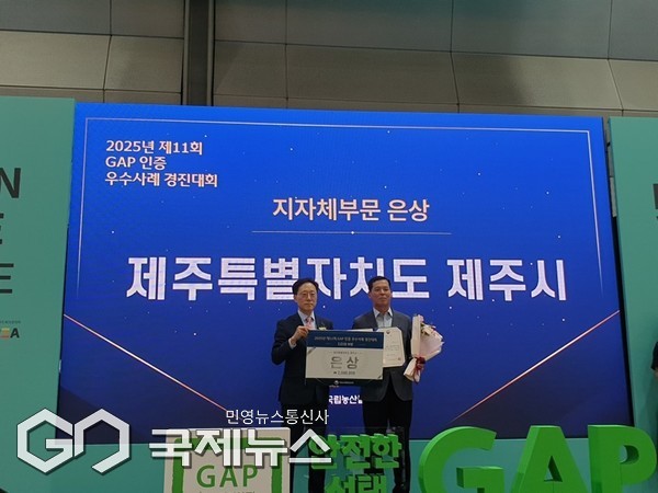 제주시는 지난 31일 국립농산물품질관리원이 주최한 ‘2025년 제11회 GAP 인증 우수사례 경진대회’에서 지자체 부문 ‘은상’을 수상했다.[사진=제주시]