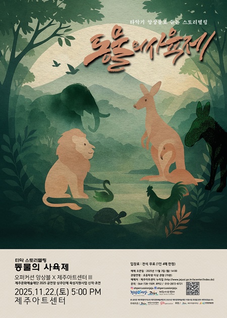 제주아트센터는 오는 22일 오후 5시 타악기 앙상블로 듣는 스토리텔링 ‘동물의 사육제’공연을 개최한다.