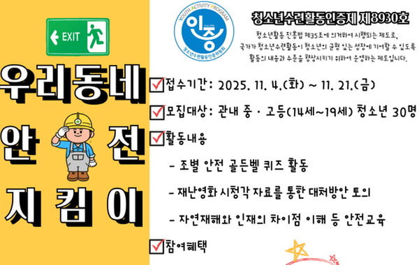 강화청소년수련관 ‘우리 동네 안전 지킴이’ 운영 홍보 이미지 (사진=강화군)