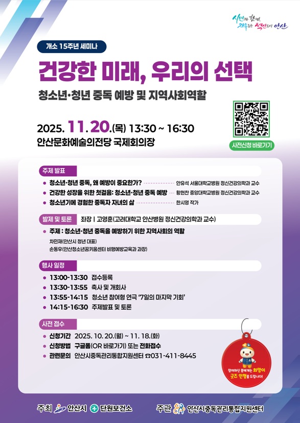 (자료/안산 단원보건소 제공) 안산시중독관리통합지원센터 개소 15주년 세미나 안내 디지털 홍보자료.