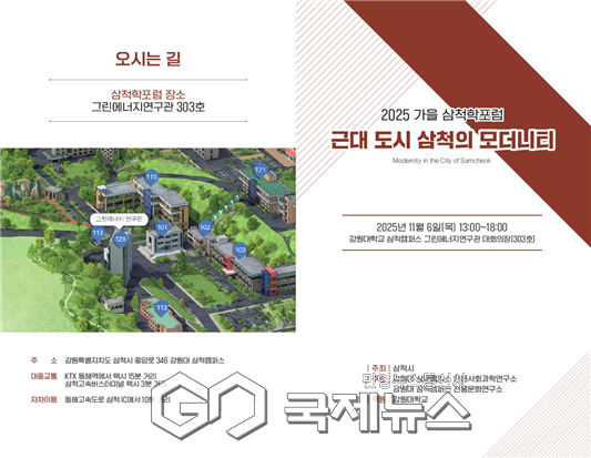 ▲삼척시,11월 6일 오후 1시, 강원대학교 삼척캠퍼스 그린에너지연구관 대회의장에서 ‘2025 삼척학 포럼’개최 사진이미지=삼척시