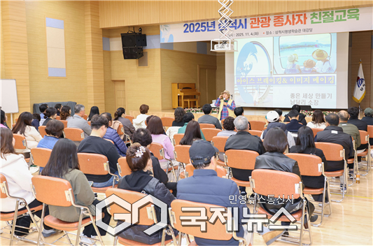 ▲삼척시, 관광 종사자 친절교육 실시 사진=삼척시