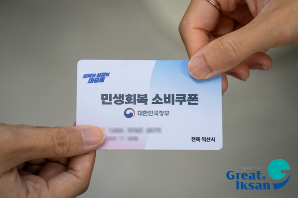 민생회복 소비쿠폰, 민생회복지원금 (사진=익산시 제공)