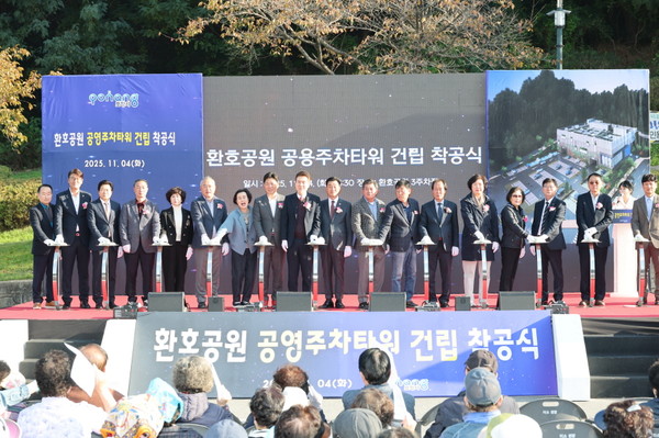  포항시는 지난 4일 환호공원에서 ‘환호공원 공영주차타워 건립사업 착공식’을 개최했다. (사진 = 포항시)