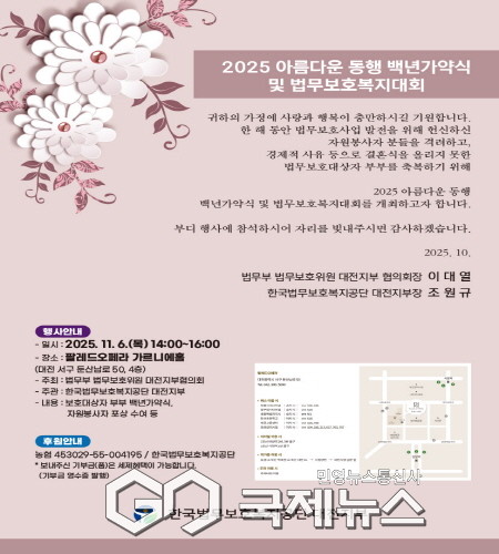 한국법무보호복지공단 대전지부, 2025년 아름다운 동행 백년가약식 및 법무보호복지대회 개최 예정