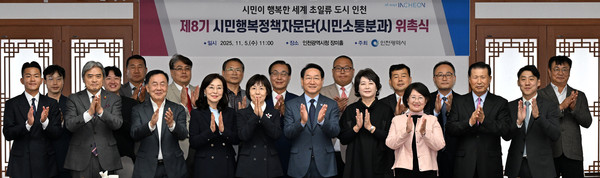 유정복 인천시장이 5일, 시청 장미홀에서 열린 '제8기 시민행복정책자문단(시민소통분과) 위촉식'에서 참석위원들과 기념촬영을 하고 있다. 사진=인천시