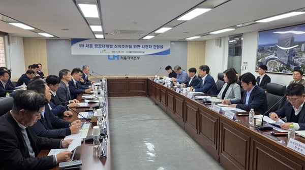 (사진제공=LH) LH, 공공재개발 사업 신속 추진을 위한 공공재개발 시공사 대상 간담회.
