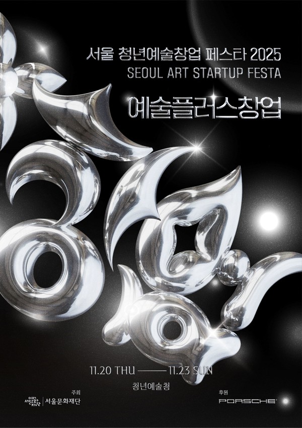 서울 청년예술창업 페스타 2025 홍보 포스터 [사진제공=서울문화재단]