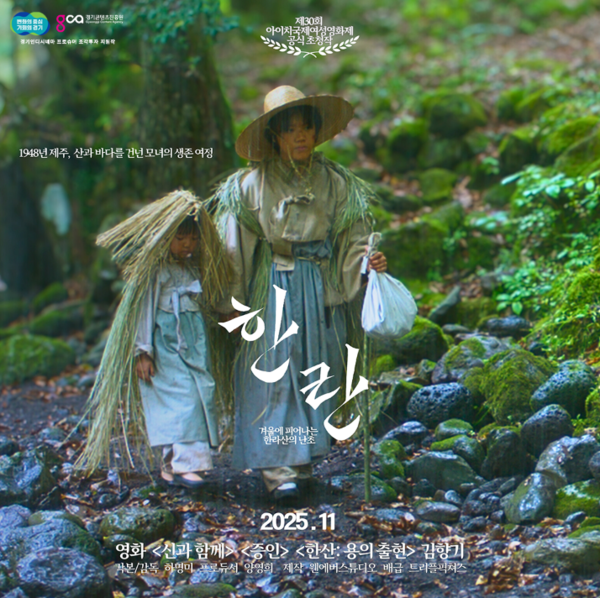 독립영화 '한란' 포스터. 제공=경기도청